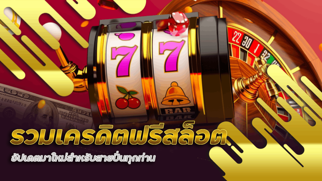 รวมเครดิตฟรีสล็อต lsm99bet ล่าสุด