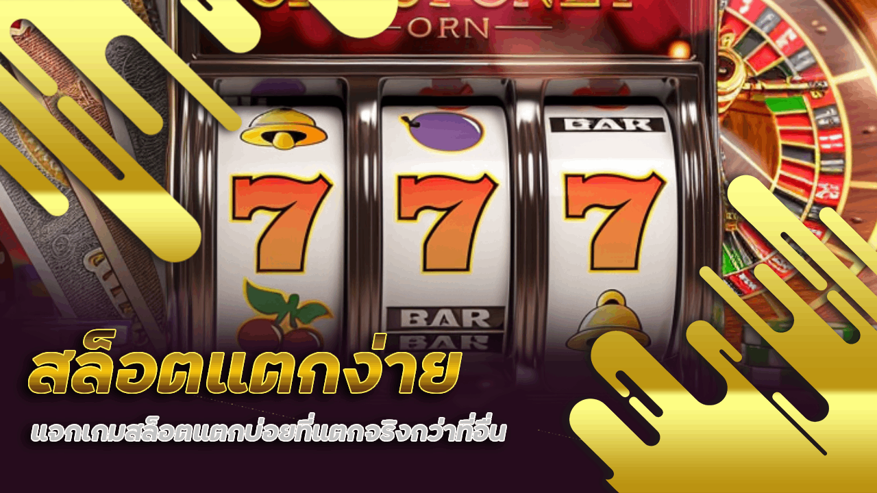 สล็อตแตกง่าย va999
