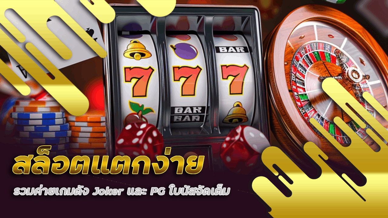 สล็อตแตกง่าย 2024 zone6699