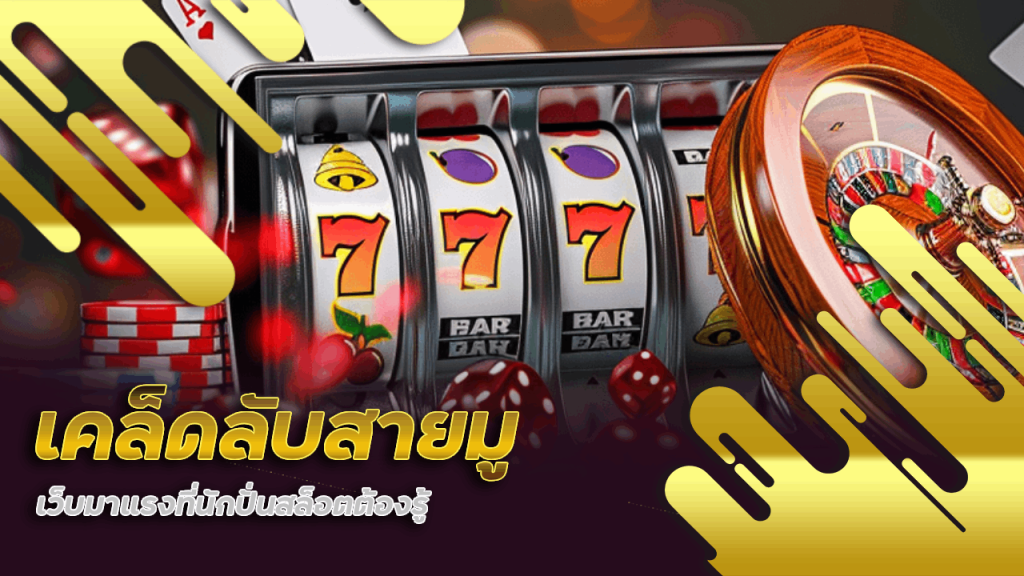 เคล็ดลับสายมูฉบับ HongMak99 เว็บมาแรงที่นักปั่นสล็อตต้องรู้