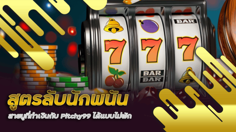 สูตรลับนักพนันสายมูที่ทำเงินกับ Pitchy99 ได้แบบไม่พัก