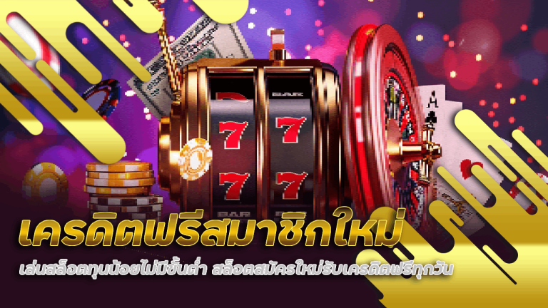 เครดิตฟรีสมาชิกใหม่ kbk999