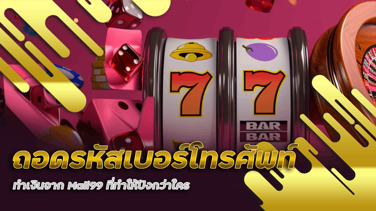 ถอดรหัสเบอร์โทรศัพท์ทำเงินจาก Mali99 ที่ทำให้ปังกว่าใคร