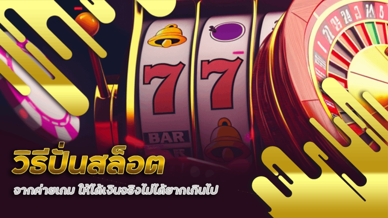 วิธีปั่นสล็อต kbk999