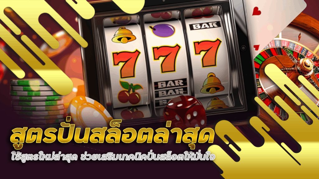 สูตรปั่นสล็อตล่าสุด birdy99