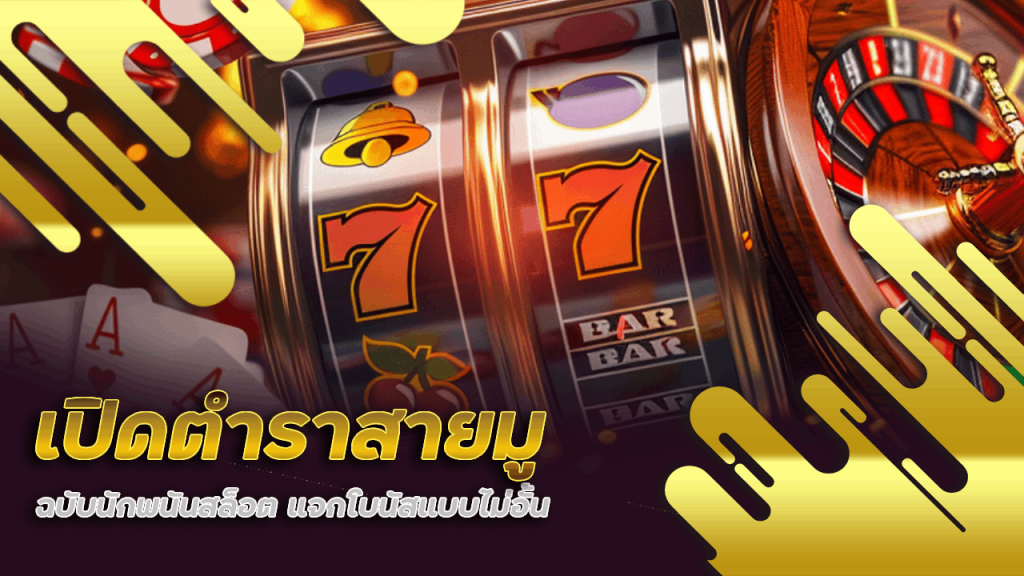 ปิดตำราสายมูฉบับนักพนันสล็อต ที่ Nano99 แจกโบนัสแบบไม่อั้น