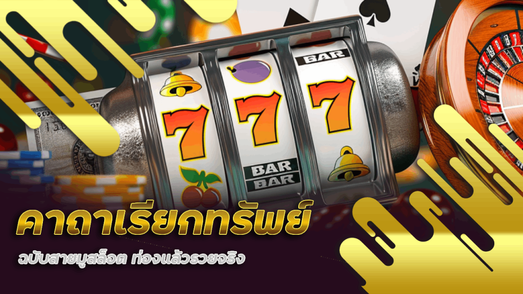 คาถาเรียกทรัพย์ฉบับสายมูสล็อต ท่องแล้วรวยจริงต้อง MafiaMove99 ที่เดียวเท่านั้น