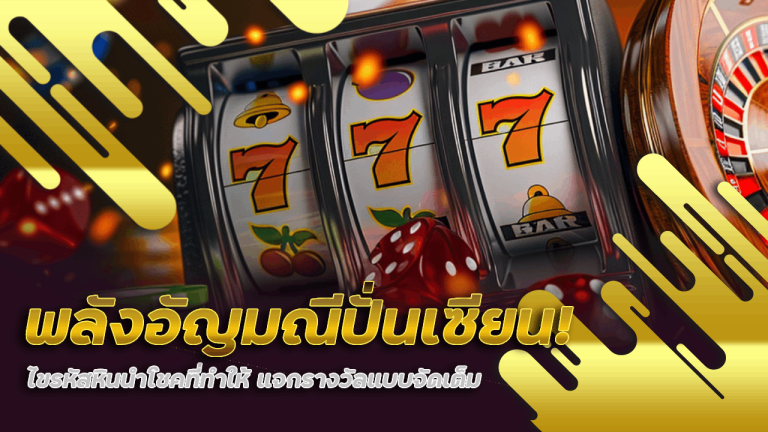 พลังอัญมณีปั่นเซียน! ไขรหัสหินนำโชคที่ทำให้ Delulu แจกรางวัลแบบจัดเต็ม