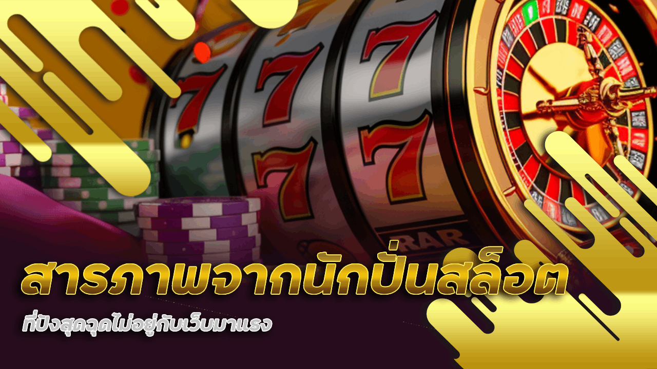 สารภาพจากนักปั่นสล็อตที่ปังสุดฉุดไม่อยู่กับเว็บมาแรง roblox99